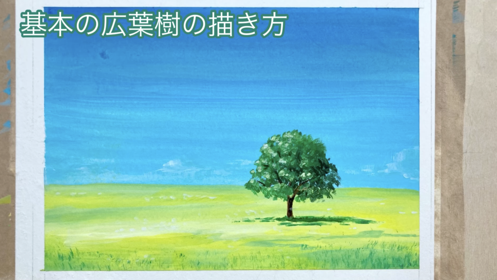 木の描き方
広葉樹の描き方
アクリル絵の具
