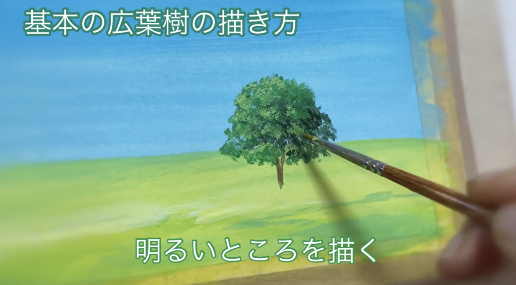 木の描き方
広葉樹の描き方
アクリル絵の具