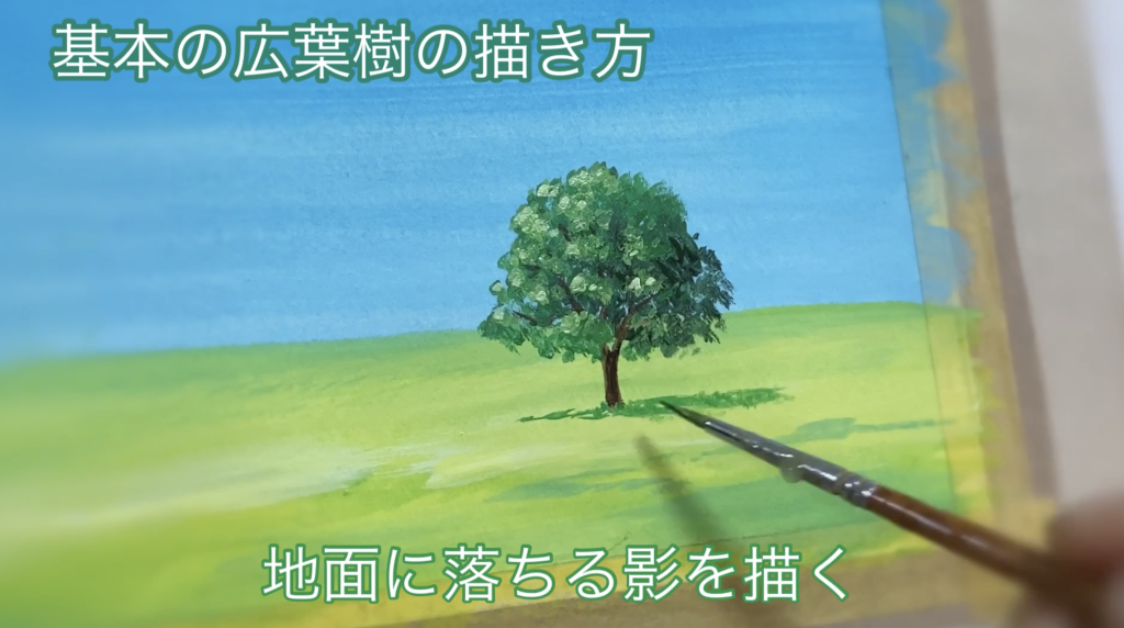 木の描き方
広葉樹の描き方
アクリル絵の具