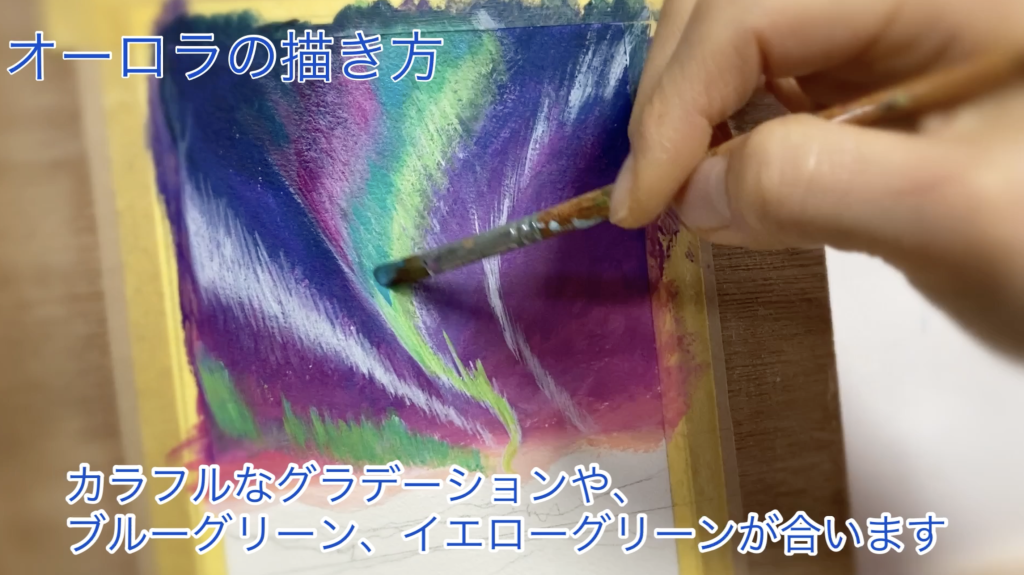 オーロラの描き方 | みつまたアート / Mitsumata Art