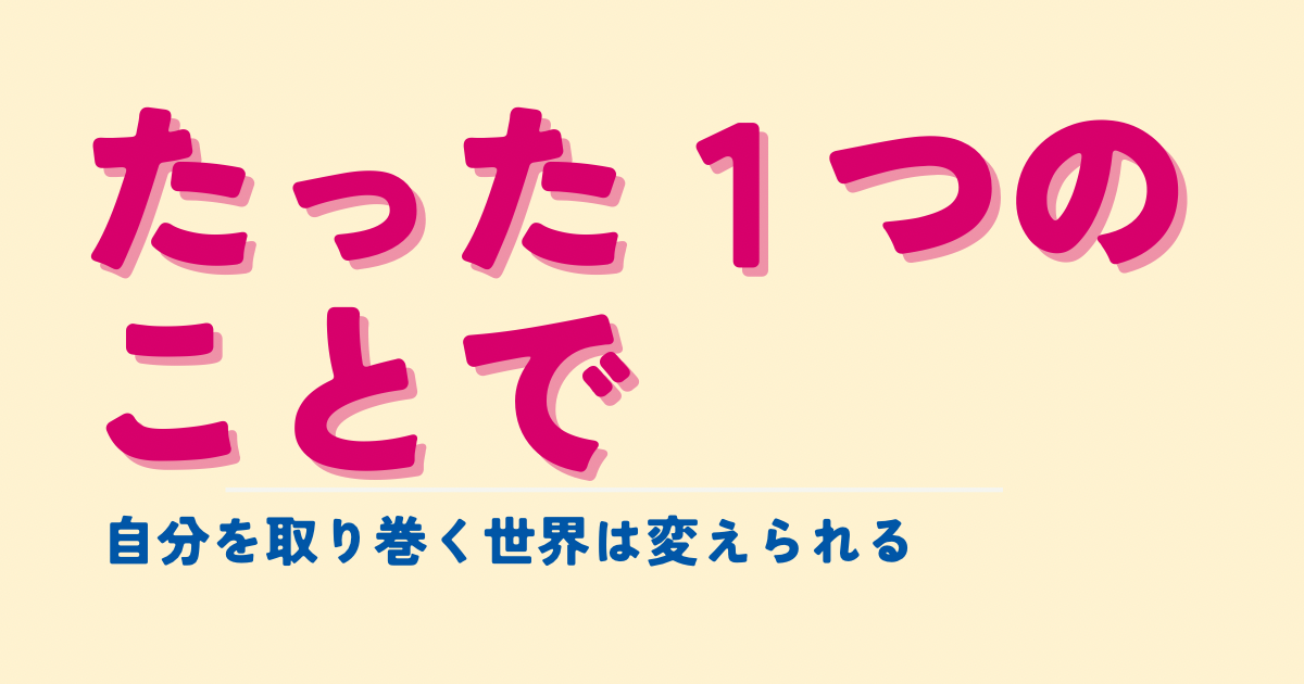 たった１つのことで、自分を取り巻く世界は変えられる | みつまた