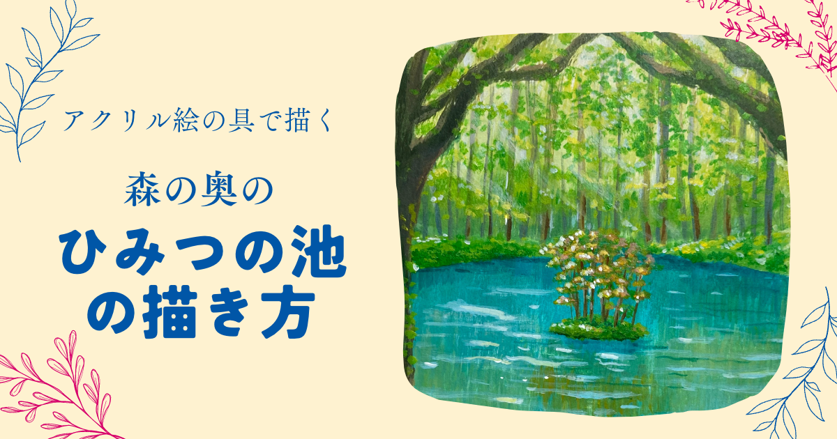 森の奥のひみつの池の描き方 | みつまたアート / Mitsumata Art