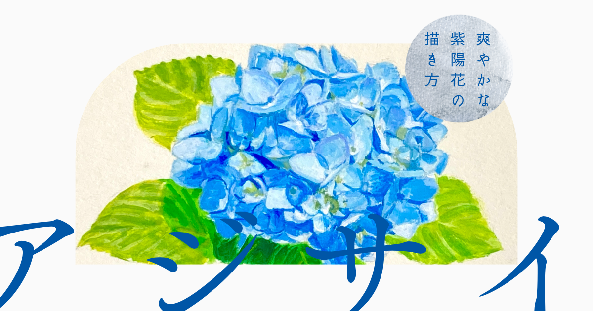 さわやかなアジサイの描き方 | みつまたアート / Mitsumata Art