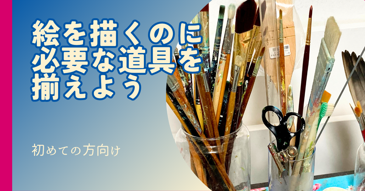 絵を描くのに必要な道具を揃えよう！ | みつまたアート / Mitsumata Art