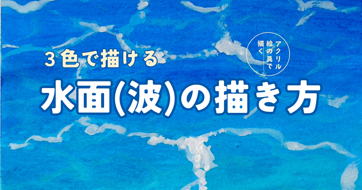アクリル絵の具)3色で描ける!水面（波）の描き方 | みつまたアート / Mitsumata Art