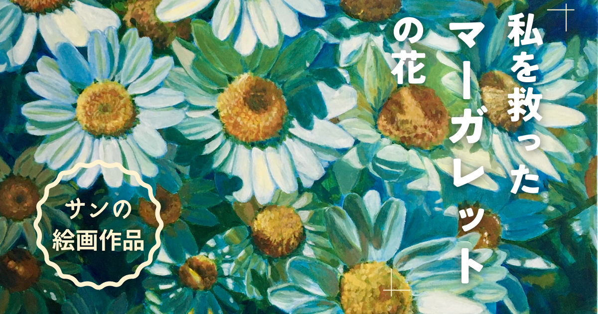 私を救ったマーガレットの花 | みつまたアート / Mitsumata Art
