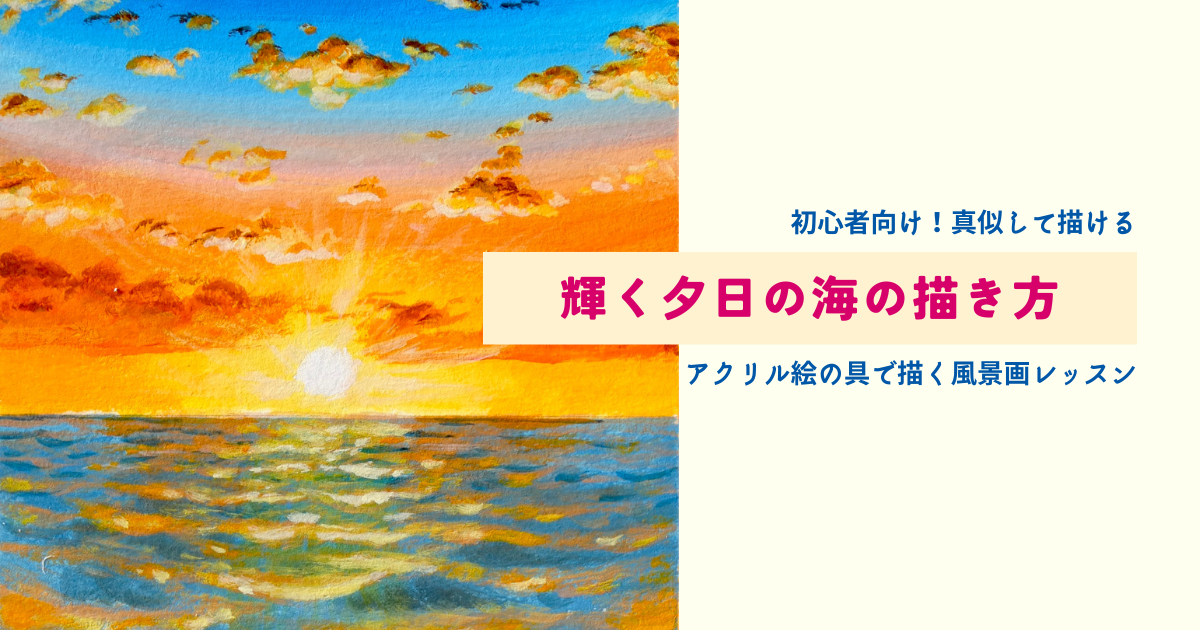 アクリル絵の具で描く)輝く夕日の海の描き方 | みつまたアート