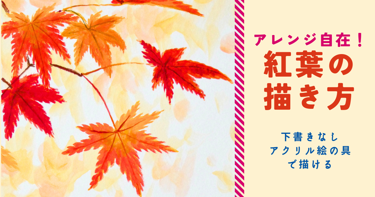 アレンジ自在！紅葉の描き方 | みつまたアート / Mitsumata Art